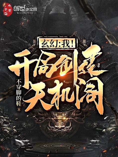 《玄幻：我！开局创建天机阁！》小说在线阅读 首发起点中文网