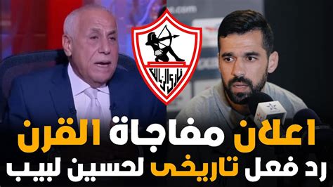 عاجل رد فعل نارى للبيب بعد تعادل الزمالك من الاسماعيلى واعلان مفاجات