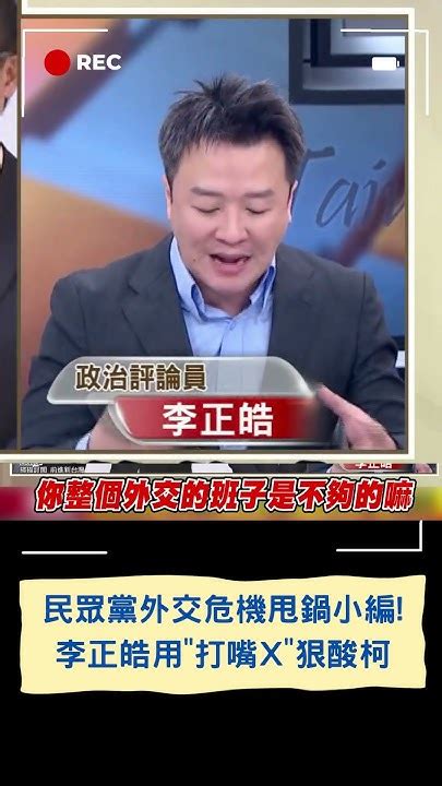 我是打嘴x專家不是外交人才 李正皓自嘲酸爆柯文哲 示警 民眾黨還沒做好成為台灣執政黨的準備｜20230801｜shorts