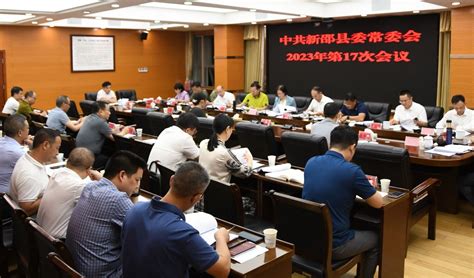 新邵县委常委会召开2023年第17次会议 新邵县 邵阳市人民政府