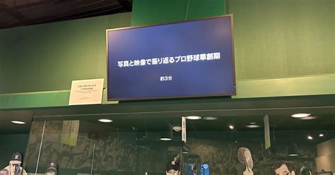 映像展示「写真と映像で振り返るプロ野球草創期」公開のおしらせ 野球殿堂博物館