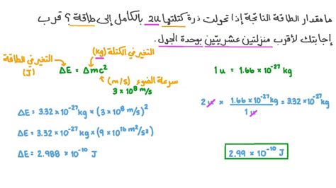 فيديو السؤال حساب كمية الطاقة الناتجة إذا تحولت كتلة ذرة بالكامل إلى