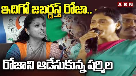 ఇదగ జబరదసత రజ రజ న ఆడసకనన షరమల YS Sharmila Direct