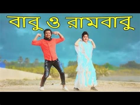 বব ও রমবব Babu O Rambabu Dj Dance Tiktok Viral Song Bangla