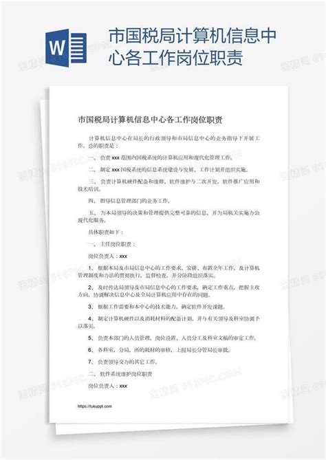 市国税局计算机信息中心各工作岗位职责word模板免费下载 编号1k3a5538w 图精灵