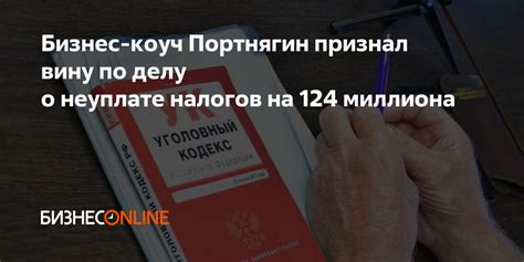 Бизнес коуч Портнягин признал вину по делу о неуплате налогов на 124