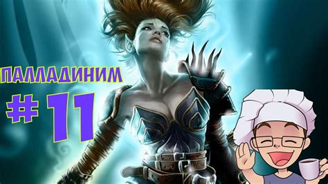 Neverwinter Nights Стрим 11 Палладиним YouTube