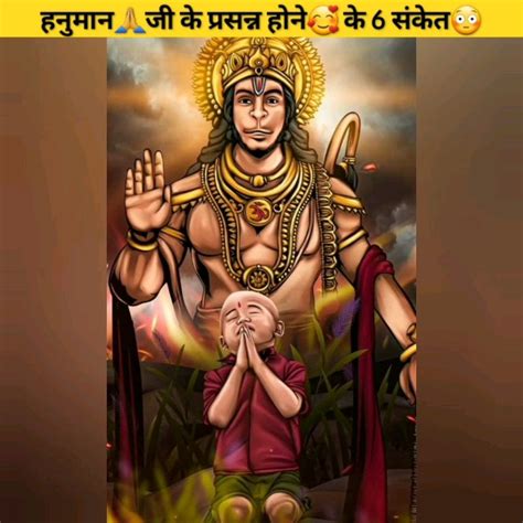 हनुमान🙏जी के प्रसन्न होने🥰 के 6 संकेत😳रहस्य रहस्य Facts Hanuman