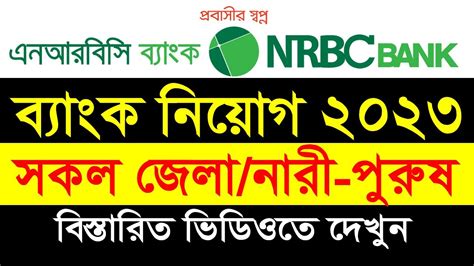 NRBC বযক নযগ বজঞপত ২০২৩ nrbc bank job circular Private