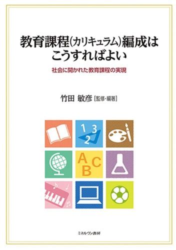 教育課程（カリキュラム）編成はこうすればよい 社会に開かれた教育課程の実現 竹田 敏彦 絵本ナビ：レビュー・通販