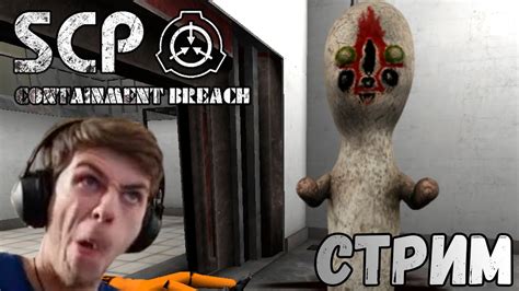 ИГРАЕМ И ПУГАЕМСЯ В Scp Containment Breach Youtube