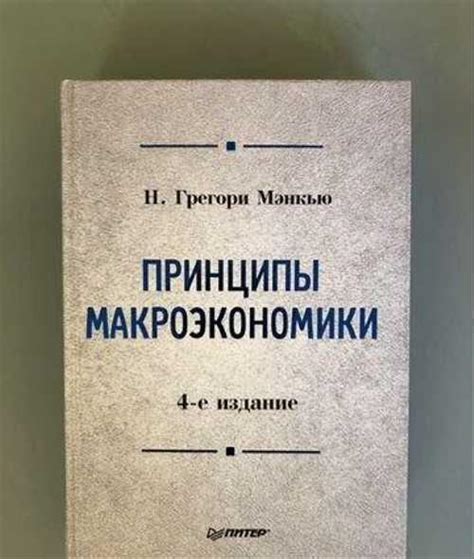 Принципы макроэкономики, Н.Грегори Мэнкью купить | Хобби | Festima.Ru ...