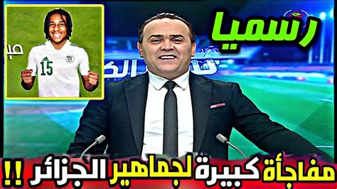 عاجل التلفزيون الجزائري يعلن عن اعظم مفاجأة لجماهير منتخب الجزائر بخصوص اللاعب الفرانكو مايكل