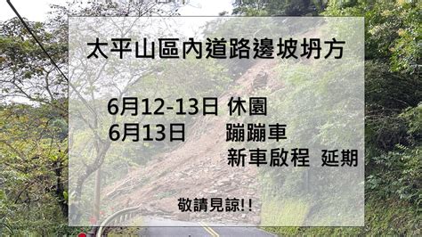 太平山國家森林遊樂區入口網 最新消息 今晨612區內道路發生邊坡坍方 612 13休園