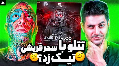 Tataloo Amir Tataloo Reaction ری اکشن امیر تتلو از تتلو YouTube