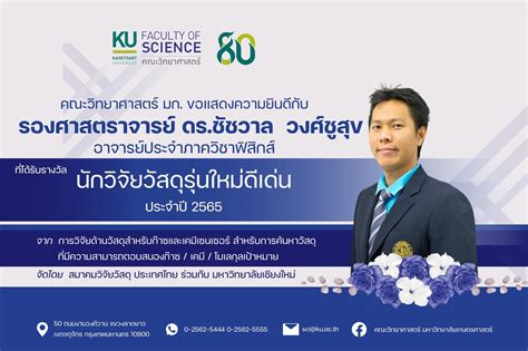 ภาควิชาฟิสิกส์ ขอแสดงความยินดีกับรองศาสตราจารย์ ดร ชัชวาล วงศ์ชูสุข ที่ได้รับรางวัลนักวิจัยวัสดุ