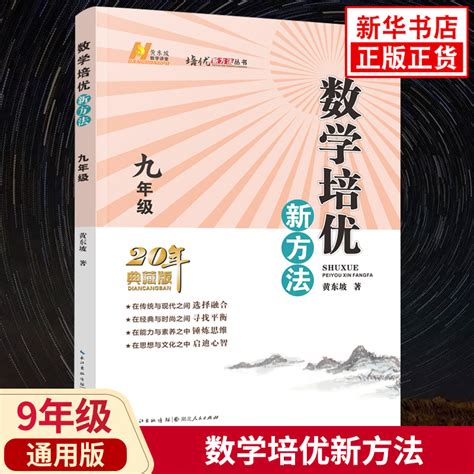 数学培优新方法九年级数学竞赛培优教程黄东坡全国版初三9年级数学上下册竞赛书奥数教程培优新方法系列提升拔尖新华书店正版虎窝淘