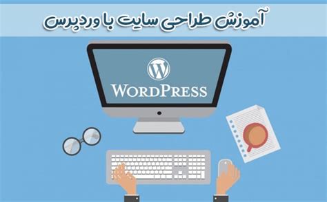 آموزش طراحی سایت با وردپرس