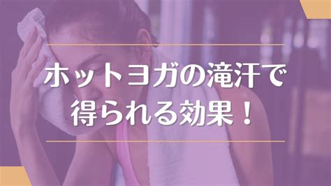 ホットヨガで汗をかきすぎるのは逆効果？メリットや汗が止まらない人の対策＆注意点！ Yogasparesort