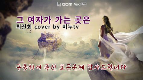 최진희 그 여자가 가는 곳은 Cover By 미누tv Youtube