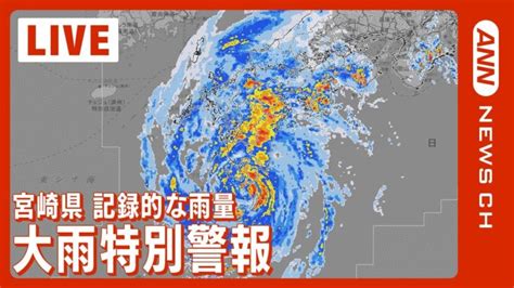 【live台風14号】宮崎県に大雨特別警報「これまでに経験のないような大雨」 気象庁会見2022年9月18日 │ 【気ままに】ニュース速報