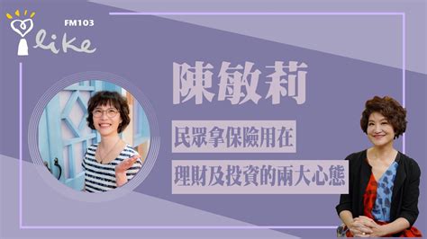 【一般民眾拿保險用在「理財」及「投資」的兩大心態 】專訪 陳敏莉｜理財生活通 20230223 Youtube