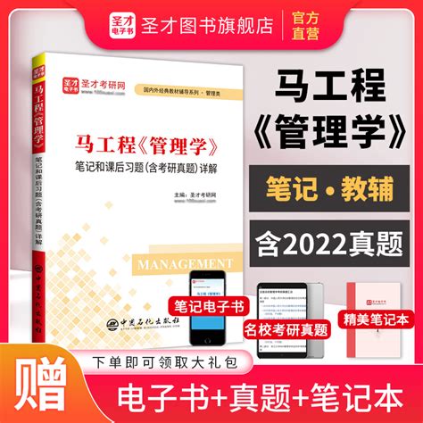 【圣才官方】马工程管理学笔记和课后习题含2022年考研真题答案详解马克思主义理论研究和建设工程重点教材正版2024管理学考研现货