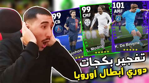 مستحيل أقوى تفجير بكجات دوري ابطال اوروبا الحظ مجنون 😳🔥 Efootball 2024