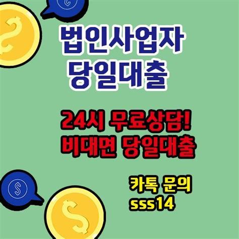 법인사업자 당일대출