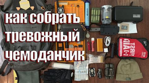 КАК СОБРАТЬ ТРЕВОЖНЫЙ ЧЕМОДАНЧИК - YouTube