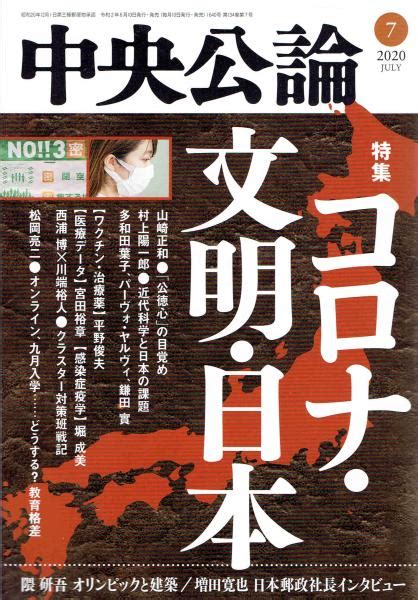 中央公論 2020年7月 古本、中古本、古書籍の通販は「日本の古本屋」