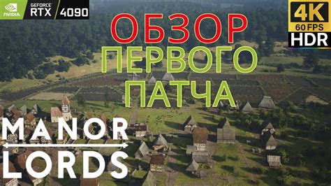 Manor Lords Первый патч обзор 0 7 960 YouTube