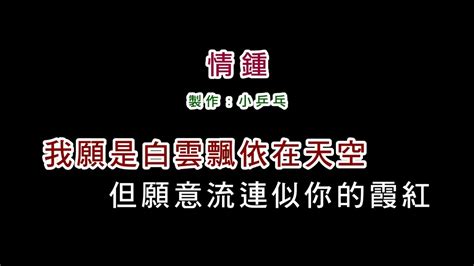 伴奏版林慧萍 情鍾diy卡拉ok字幕 Youtube