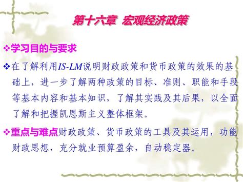 第十六章宏观经济政策实践讲课word文档在线阅读与下载无忧文档