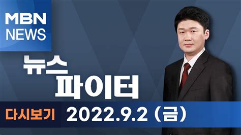 2022년 9월 2일 금 뉴스파이터 전체 다시보기 Youtube