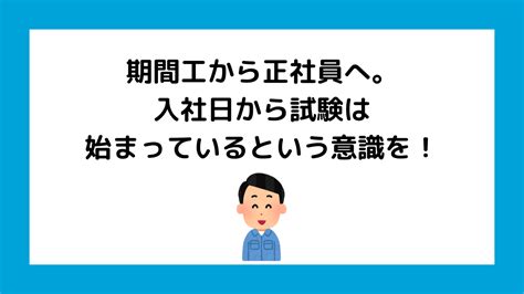 期間工から正社員へ。入社日から試験は始まっているという意識を！ 期間工バイブル