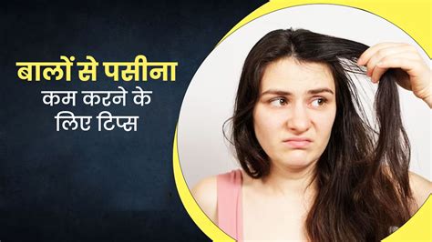 गर्मियों में बालों के पसीने से हैं परेशान जानें इसे दूर करने के 5 आसान उपाय Tips To Deal With