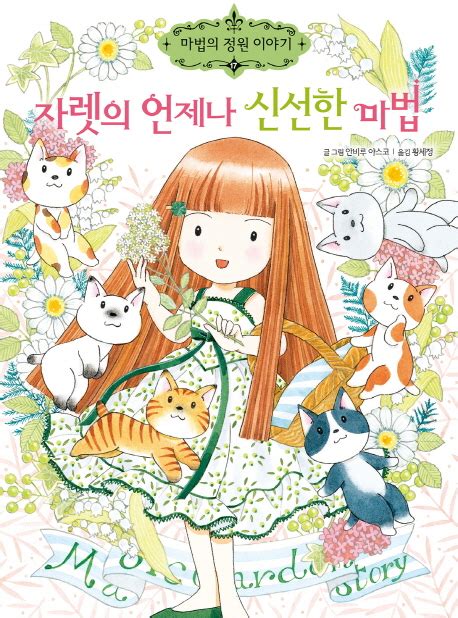 자렛의 언제나 신선한 마법 마법의 정원 이야기 17 양장본 HardCover 교보문고 중고장터