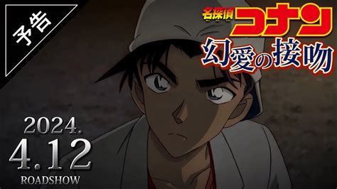 劇場版「名探偵コナン幻愛の接吻」予告2024年公開決定【架空予告】 Youtube