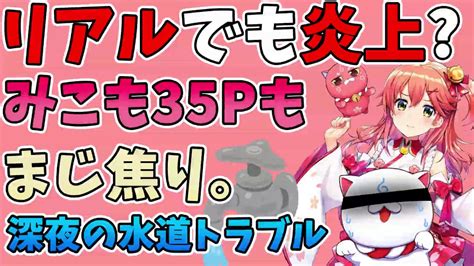 【さくらみこ】マイクラ炎上名人、リアルでも炎上かと思ったら深夜の水道トラブルでした。【ホロライブ】 Youtube