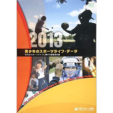 青少年のスポーツライフ・データ2013 10代のスポーツライフに関する調査報告書 20230401041200 00827usyous