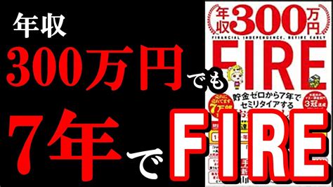 【貯金0円でも！】『年収300万円fire 貯金ゼロから7年でセミリタイアする「お金の増やし方』を日本一わかりやすく解説してみた！ 1日5