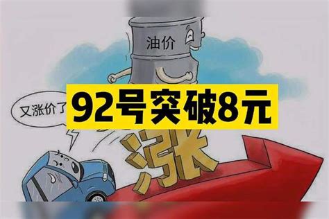 油价5连涨，92号汽油全面破8元大关，纳智捷车主请不要出来炫富！ 大关 汽油 油价