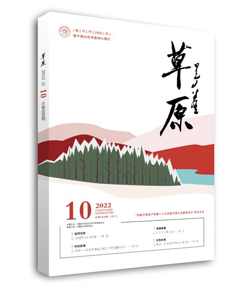 《草原》2022年第10期目录书刊目录作家网