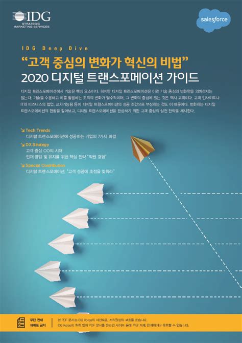 “고객 중심의 변화가 혁신의 비법” 2020 디지털 트랜스포메이션 가이드 Idg Deep Dive Itworld Korea