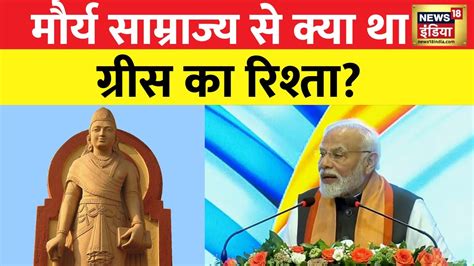 Pm Modi Greece Visit Pm Modi ने Greece और मौर्य साम्राज्य के बीच बताया ये ख़ास रिश्ता News18