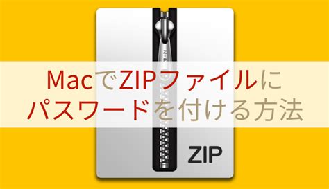 Macでzipファイルにパスワードをかける方法はターミナルでzipcloak あなたのスイッチを押すブログ