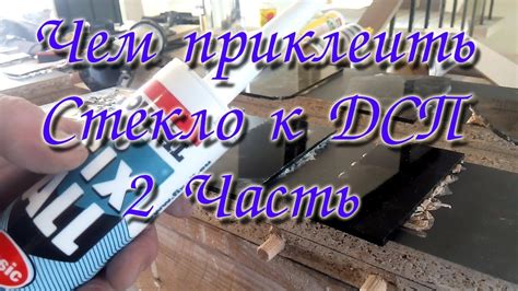 Стекло к ДСП Чем приклеить ЧАСТЬ 2 Прошло 2 недели - YouTube