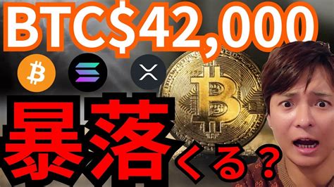 『btc42000ドル突破も、暴落が来る？』仮想通貨最新情報 ビットコイン イーサリアムeth リップルxrp ソラナsol