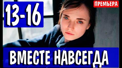 Вместе навсегда 13,14,15,16 серия (2021) сериал на Россия 1 - анонс ...